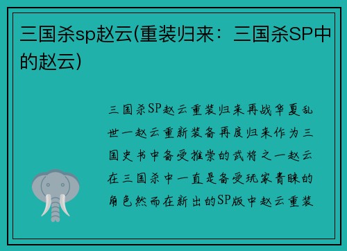 三国杀sp赵云(重装归来：三国杀SP中的赵云)