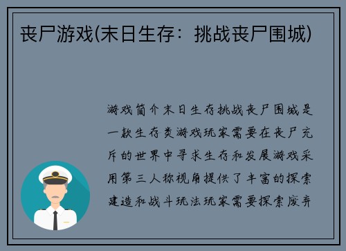 丧尸游戏(末日生存：挑战丧尸围城)