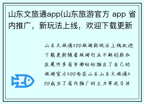 山东文旅通app(山东旅游官方 app 省内推广，新玩法上线，欢迎下载更新)