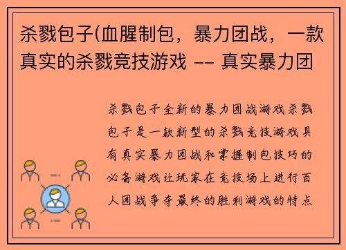 杀戮包子(血腥制包，暴力团战，一款真实的杀戮竞技游戏 -- 真实暴力团战，掌握制包技巧的必备游戏)