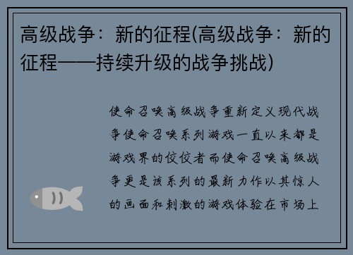 高级战争：新的征程(高级战争：新的征程——持续升级的战争挑战)