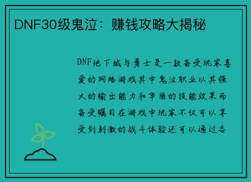 DNF30级鬼泣：赚钱攻略大揭秘