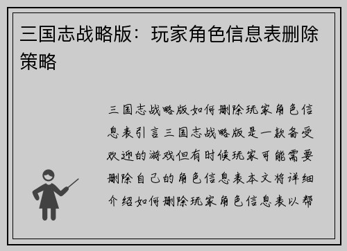 三国志战略版：玩家角色信息表删除策略