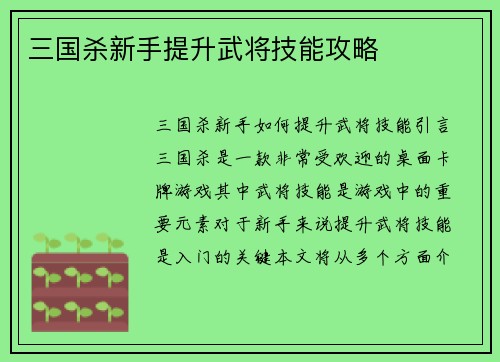 三国杀新手提升武将技能攻略